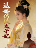 退婚仍做太子妃