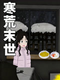 寒荒末世