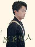 医圣传人