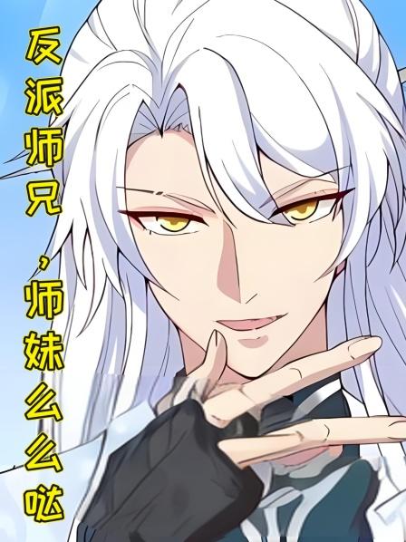 反派师兄，师妹么么哒