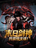 末日语剑神我震惊全球!