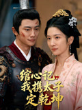 绾心记我携太子定乾坤