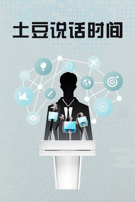 土豆说话时间