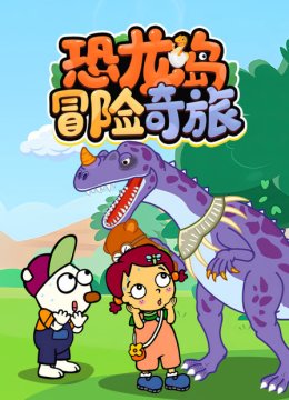 恐龙岛冒险奇旅