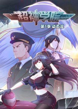 超神学院第1季动态漫