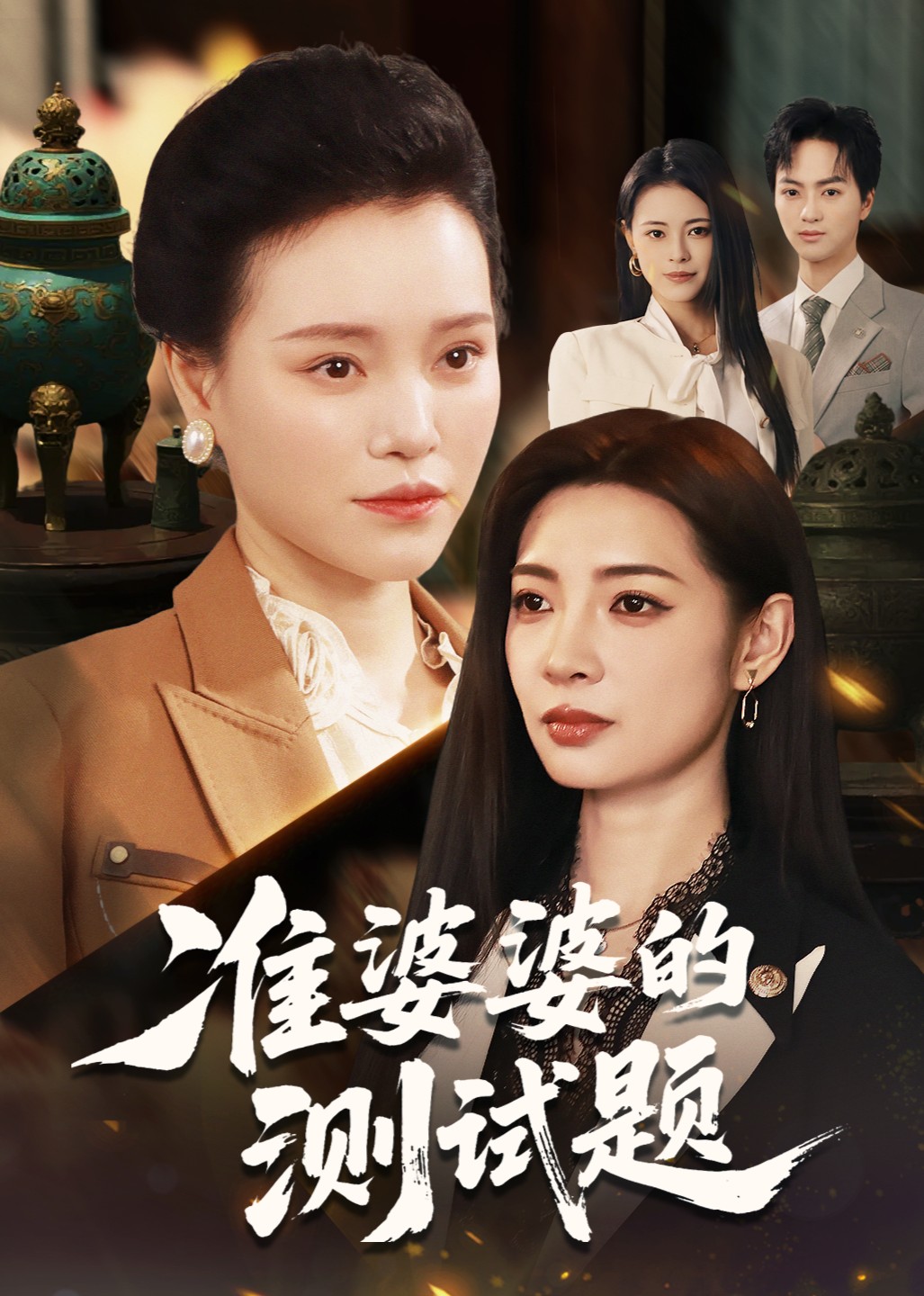 准婆婆的测试题