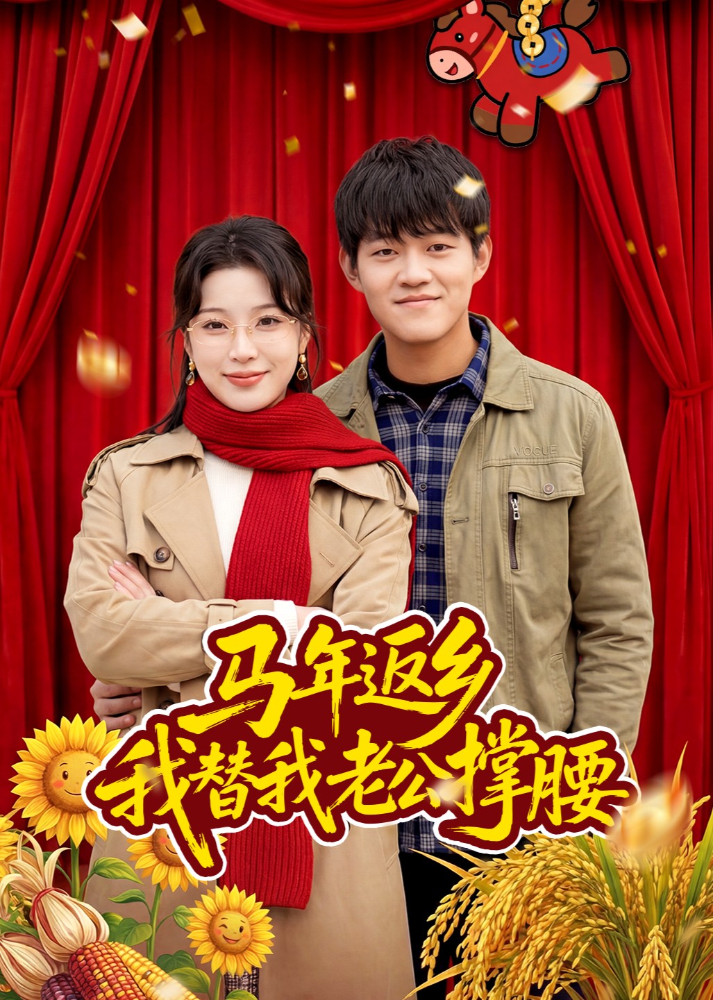 马年返乡我替我老公撑腰