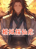 模拟探仙危