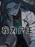 我为尸王
