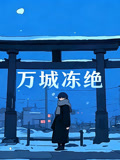 万城冻绝