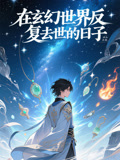 在玄幻世界反复去世的日语子