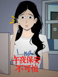 午夜保安不可怕