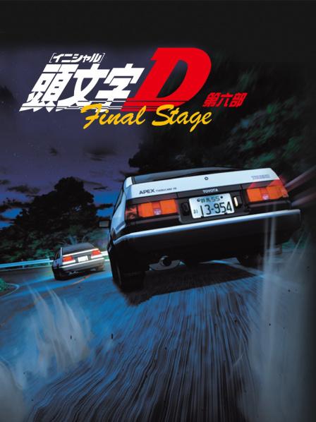 头文字D第六部