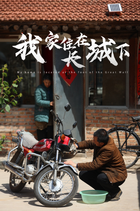 我家住在长城下