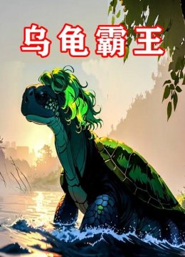 乌龟霸王