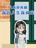 上桌即掀翻我的人生我做主