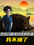 咬伤白眼狼村民的野猪我不捕了
