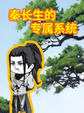 秦长生的专属系统