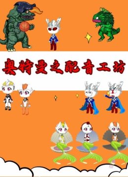 奥特曼之配音工坊