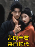 我的夫君来自现代