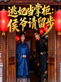 逃妃当掌柜侯爷请留步