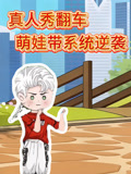 真人秀翻车萌娃带系统逆袭