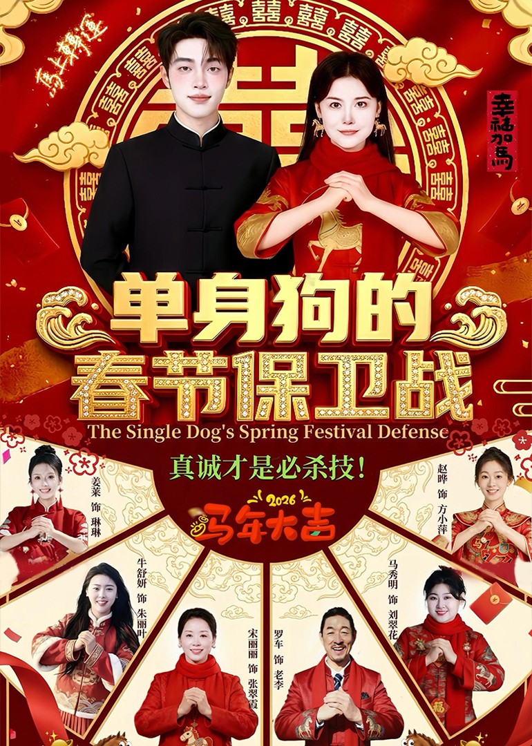 单身狗的春节保卫战