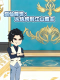 剑仙降世从纨绔到江山霸主