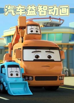汽车益智动画