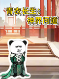 青衣长生神界问道