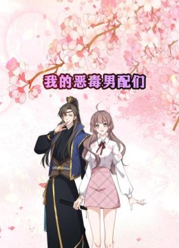 我的恶毒男配们