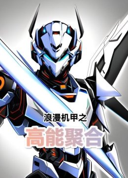 浪漫机甲之高能聚合