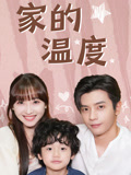 家的温度