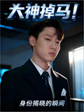 大神掉马！