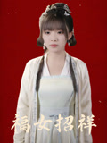 福女招祥