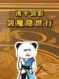 清平剑影剑魔隐世行