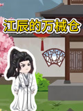 江辰的万械仓