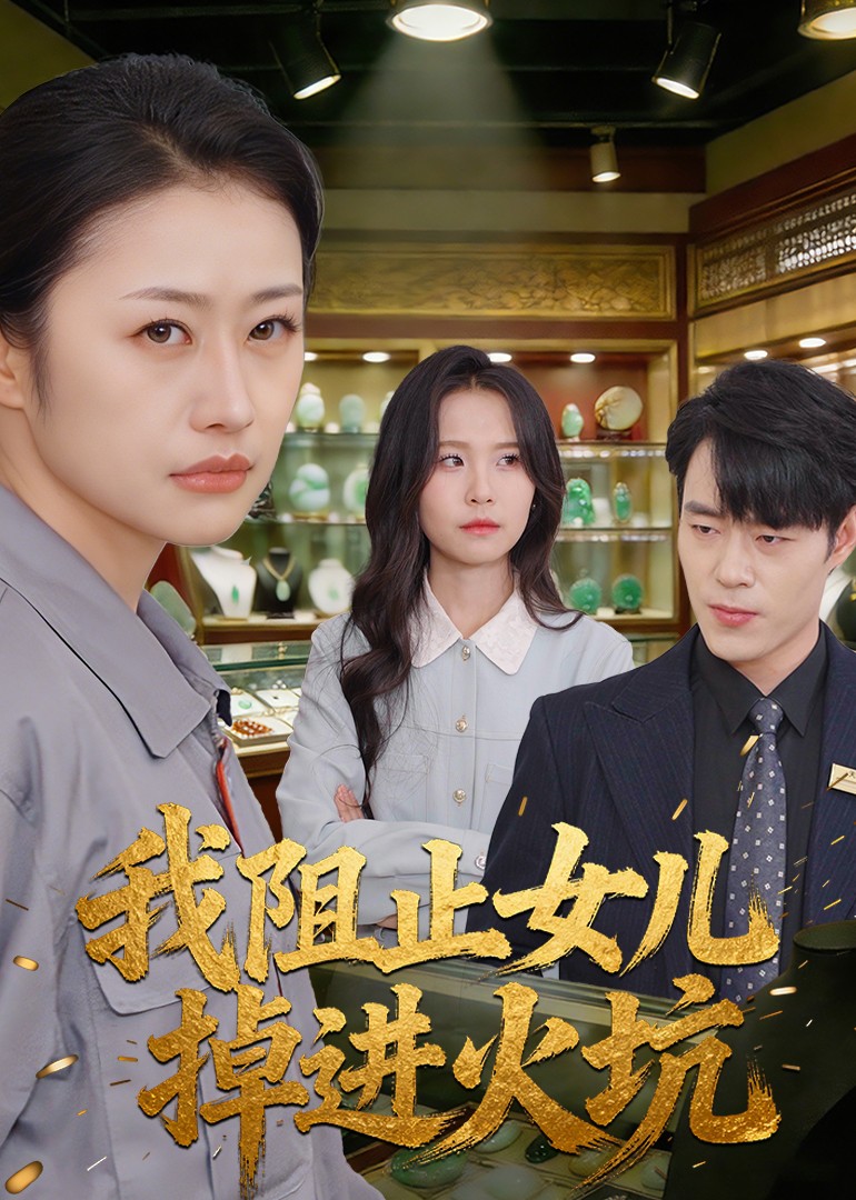 我阻止女儿掉进火坑