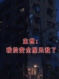 末世我的安全屋无敌了