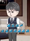 重生心声全家听我撕真相