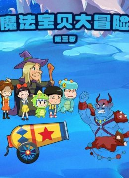魔法宝贝大冒险第3季