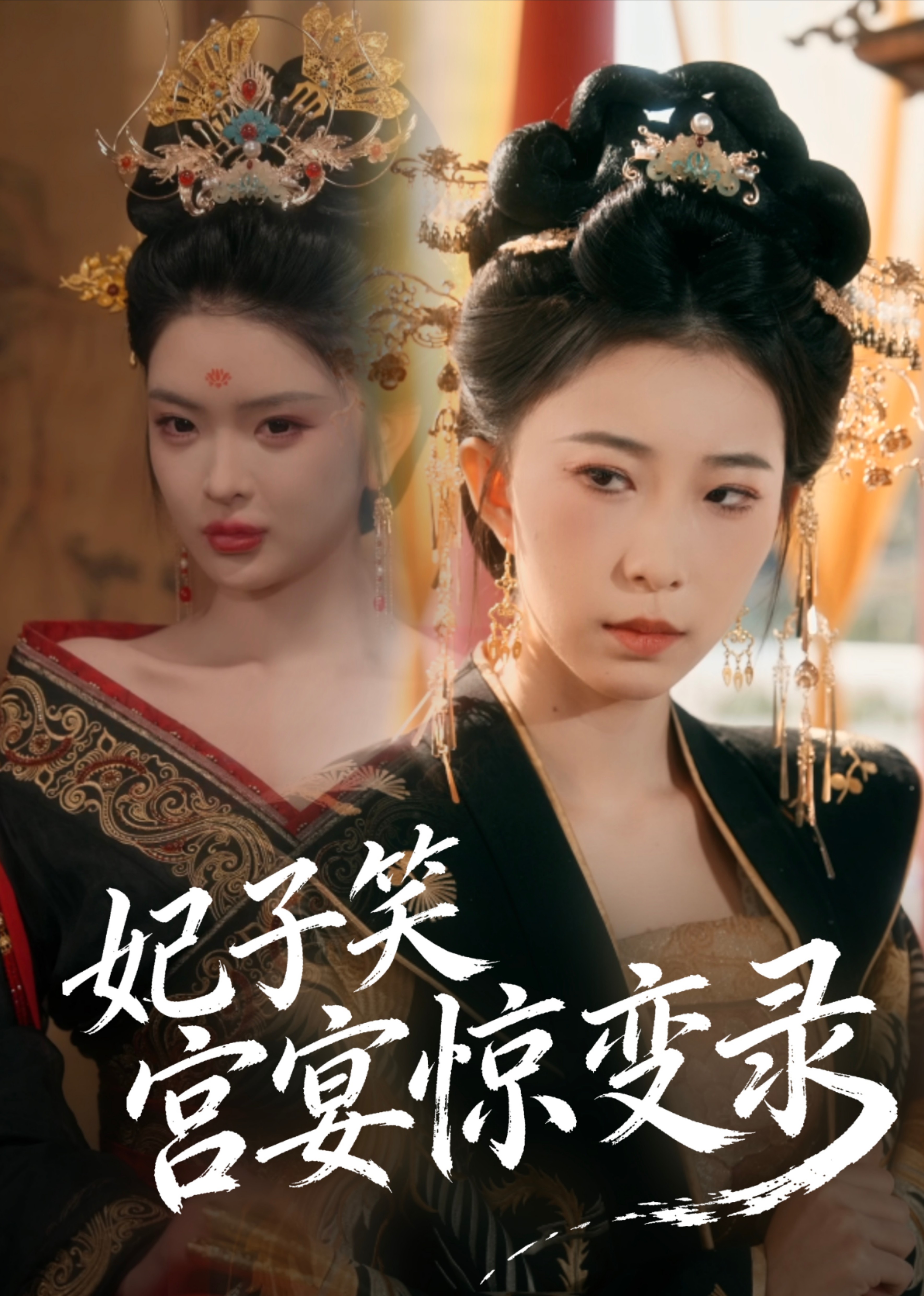 妃子笑宫宴惊变录