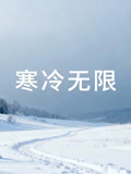 寒冷无限