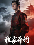 程家弃约
