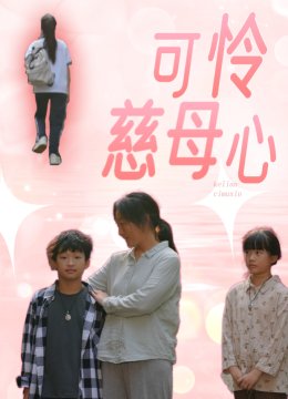 可怜慈母心