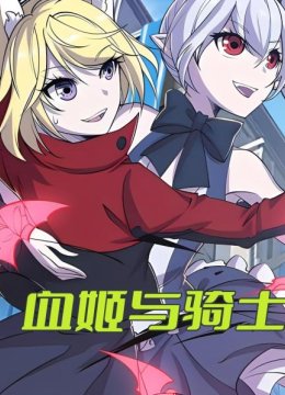 血姬与骑士