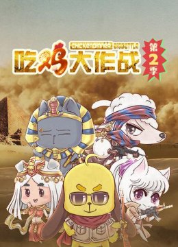 吃鸡大作战第2季