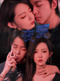 夜爱