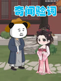 奇闻验词