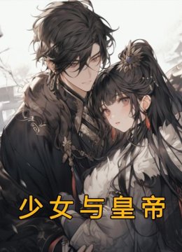 少女与皇帝